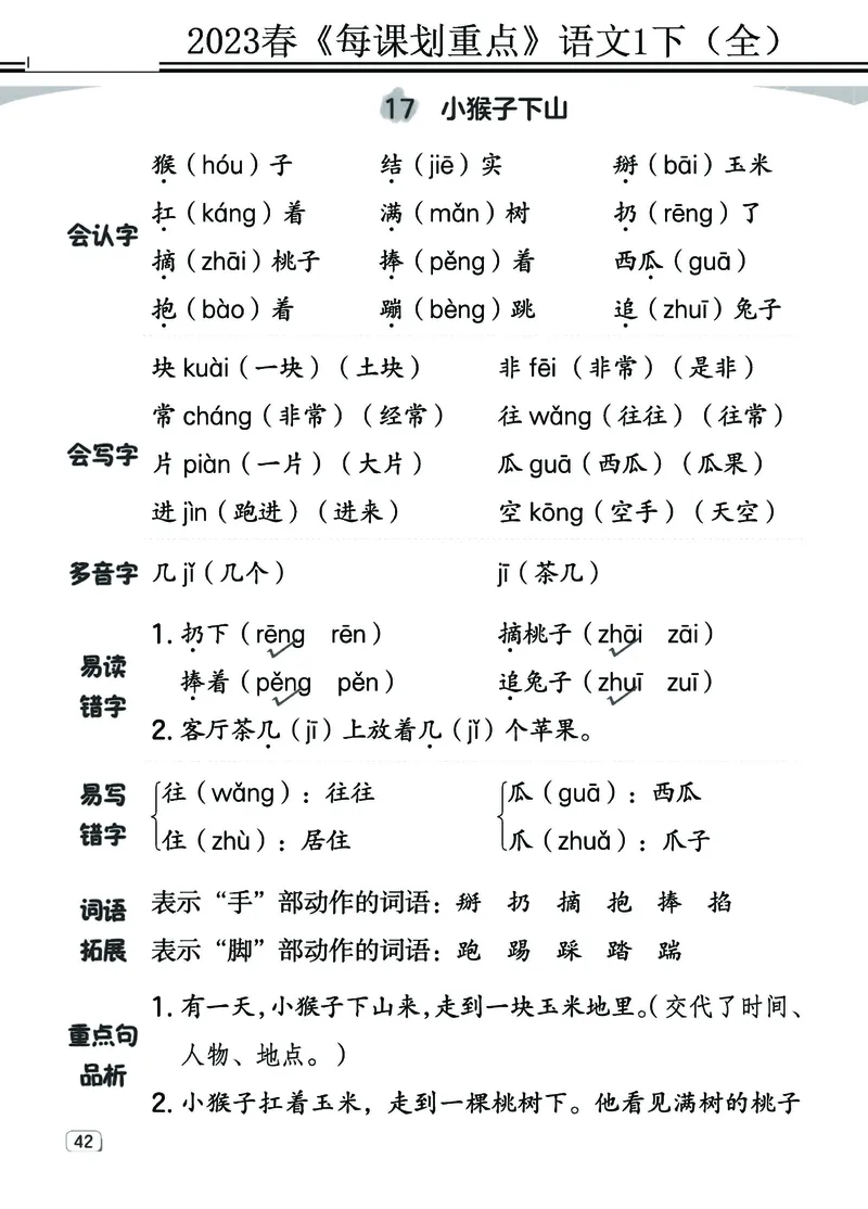2.18-23春《名师每课划重点》1语下（全）打印高清版_一年级上下册资料_小学一年级学习资料-25年更新版_1-02、小学一年级语文下册_3-6-2-1、复习、知识点、归纳汇总_部编（人教）版