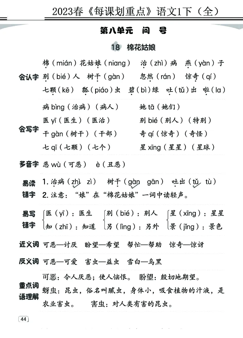 2.18-23春《名师每课划重点》1语下（全）打印高清版_一年级上下册资料_小学一年级学习资料-25年更新版_1-02、小学一年级语文下册_3-6-2-1、复习、知识点、归纳汇总_部编（人教）版