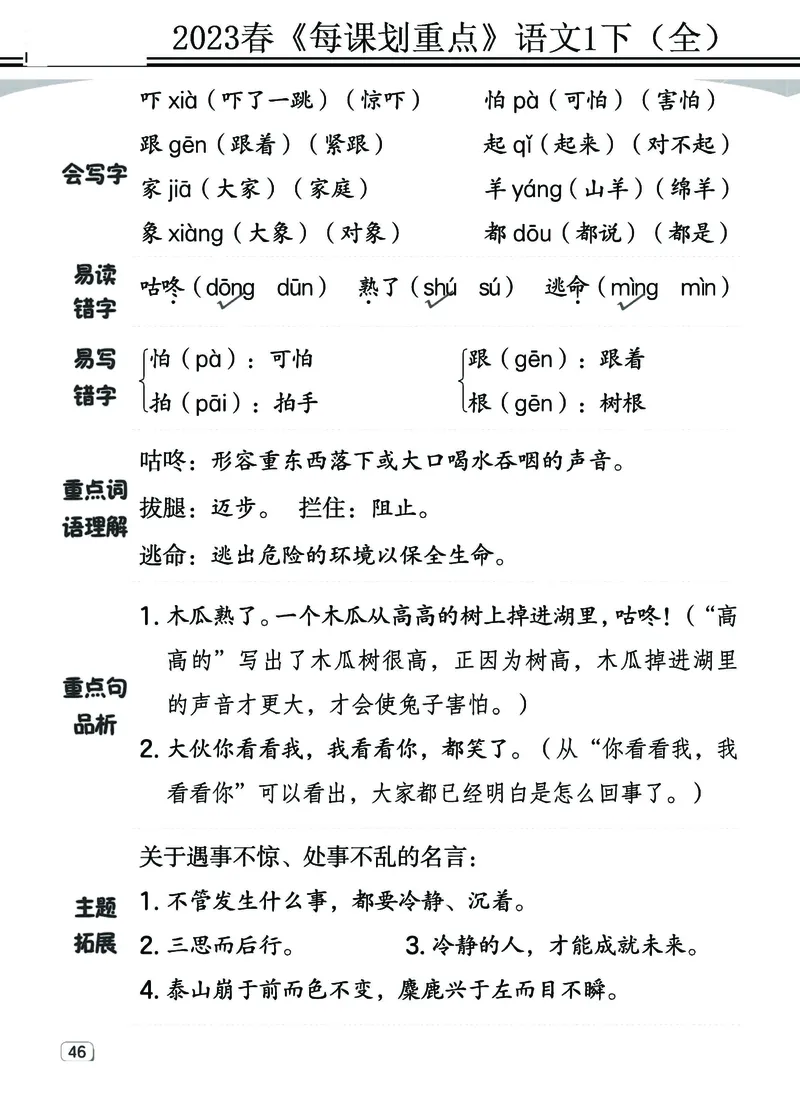 2.18-23春《名师每课划重点》1语下（全）打印高清版_一年级上下册资料_小学一年级学习资料-25年更新版_1-02、小学一年级语文下册_3-6-2-1、复习、知识点、归纳汇总_部编（人教）版