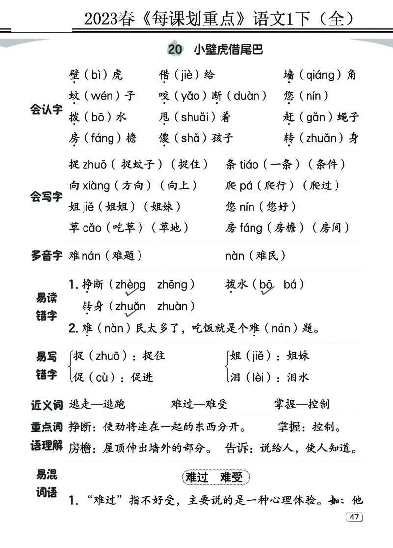 2.18-23春《名师每课划重点》1语下（全）打印高清版_一年级上下册资料_小学一年级学习资料-25年更新版_1-02、小学一年级语文下册_3-6-2-1、复习、知识点、归纳汇总_部编（人教）版