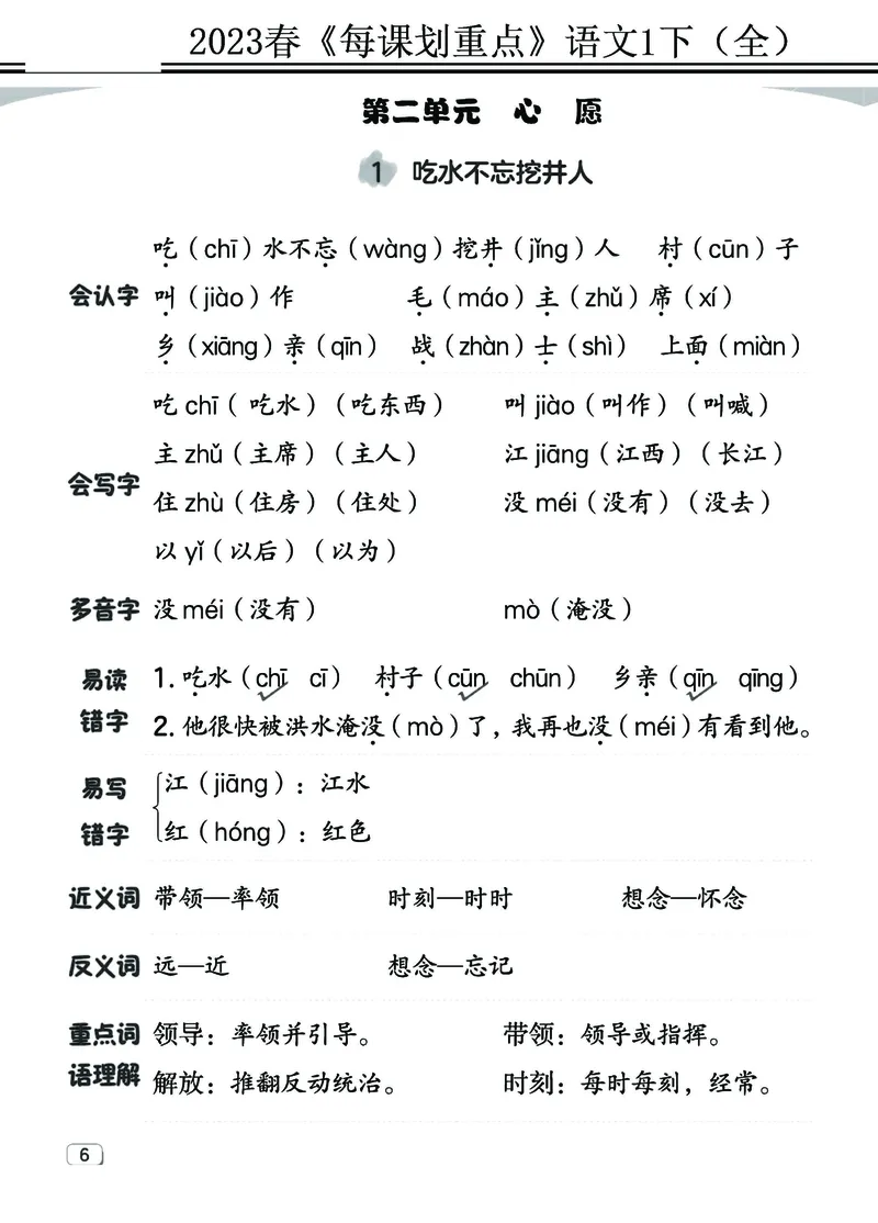 2.18-23春《名师每课划重点》1语下（全）打印高清版_一年级上下册资料_小学一年级学习资料-25年更新版_1-02、小学一年级语文下册_3-6-2-1、复习、知识点、归纳汇总_部编（人教）版