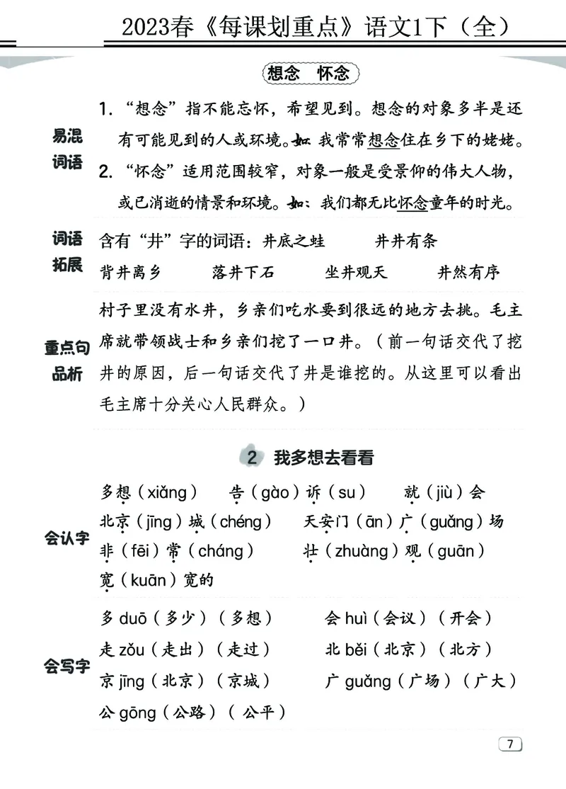 2.18-23春《名师每课划重点》1语下（全）打印高清版_一年级上下册资料_小学一年级学习资料-25年更新版_1-02、小学一年级语文下册_3-6-2-1、复习、知识点、归纳汇总_部编（人教）版