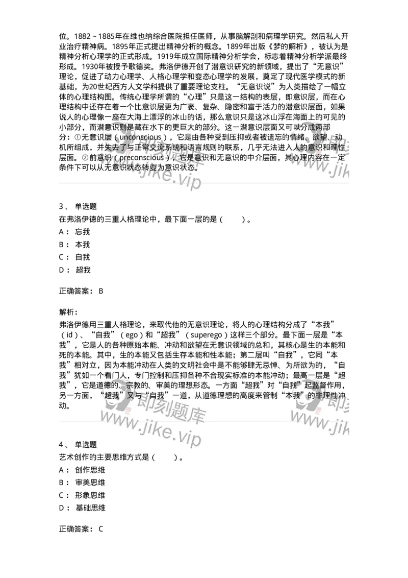 61010303-第3章　艺术创作心理-194300_军队文职(1)_01.军队文职真题-专业课_（全）版本一（历年真题+章节练习+模拟题）_戏剧与影视(军队文职)_章节练习_题目+解析