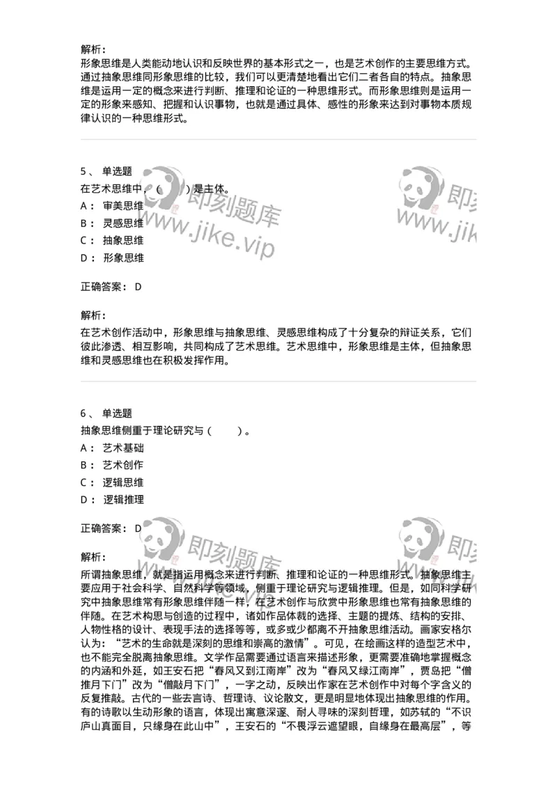 61010303-第3章　艺术创作心理-194300_军队文职(1)_01.军队文职真题-专业课_（全）版本一（历年真题+章节练习+模拟题）_戏剧与影视(军队文职)_章节练习_题目+解析