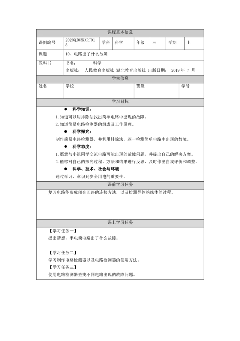 1111三年级科学(人教版)电路出了什么故障-4练习题_三年级上下册资料_小学三年级学习资料-25年更新版_3-09、小学三年级科学上册_人教鄂教版_练习题