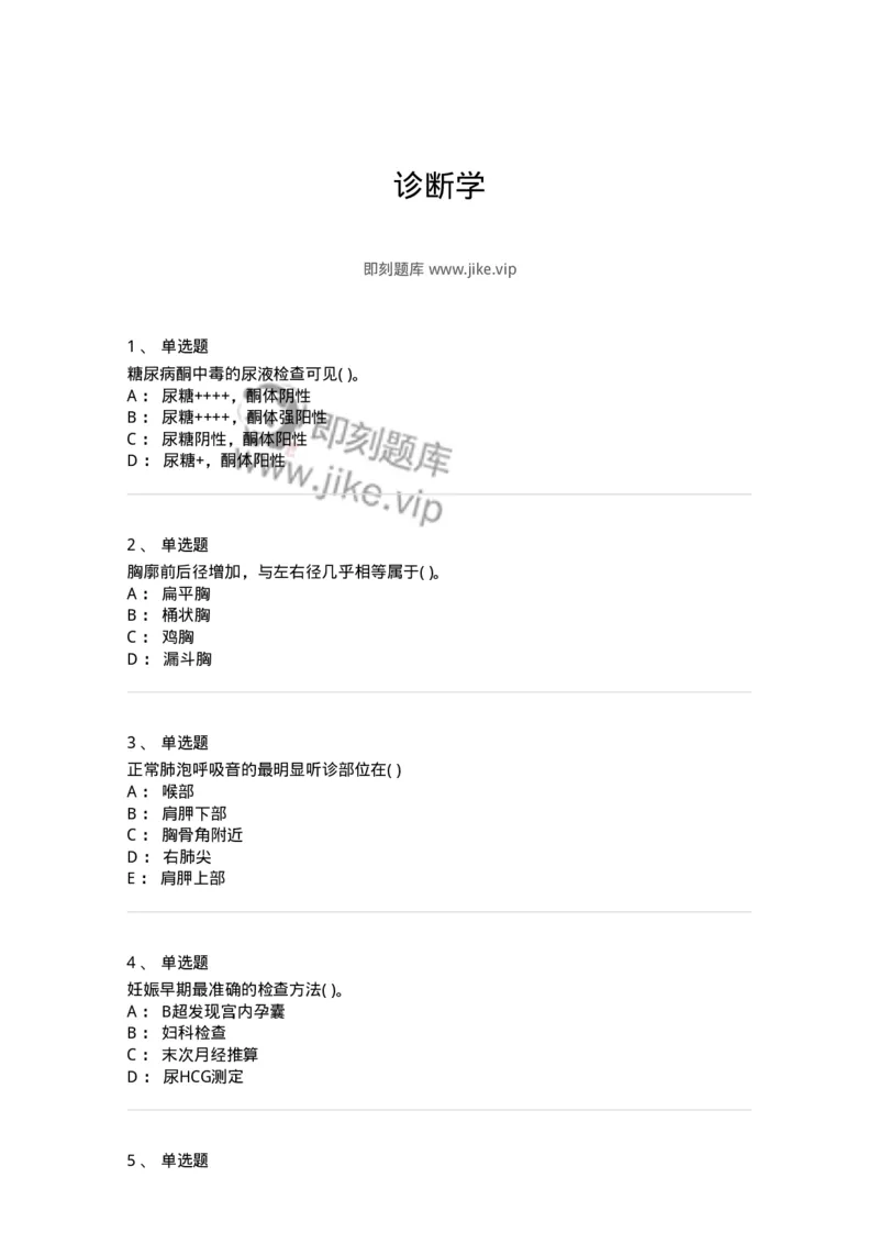 5-诊断学-137810_军队文职(1)_01.军队文职真题-专业课_（全）版本一（历年真题+章节练习+模拟题）_中药学(军队文职)_章节练习_纯题目