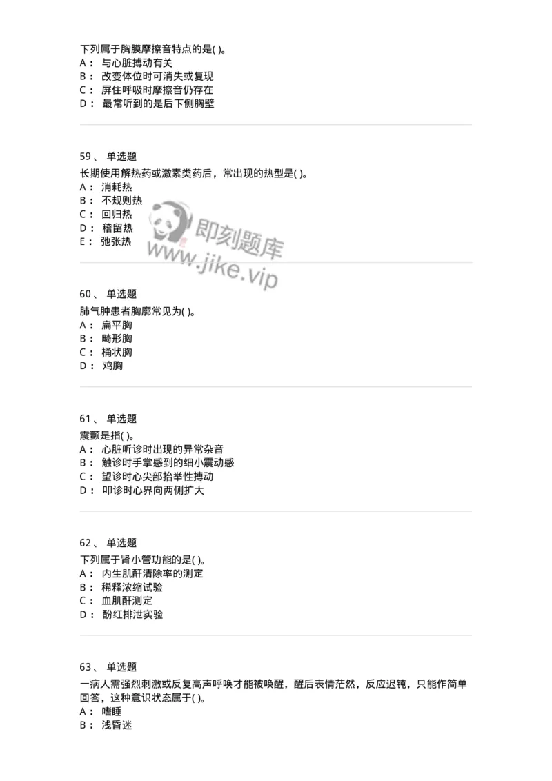 5-诊断学-137810_军队文职(1)_01.军队文职真题-专业课_（全）版本一（历年真题+章节练习+模拟题）_中药学(军队文职)_章节练习_纯题目