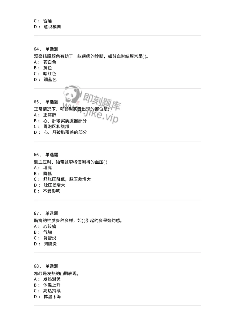 5-诊断学-137810_军队文职(1)_01.军队文职真题-专业课_（全）版本一（历年真题+章节练习+模拟题）_中药学(军队文职)_章节练习_纯题目