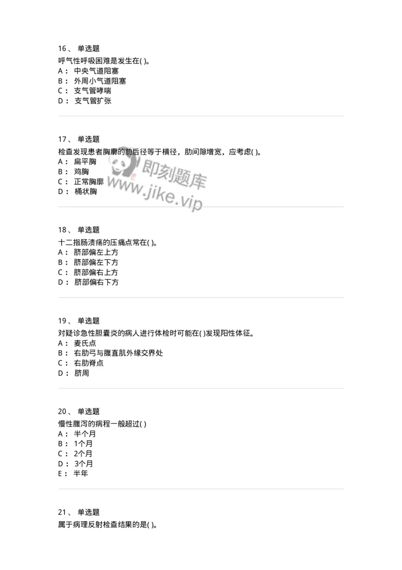 5-诊断学-137810_军队文职(1)_01.军队文职真题-专业课_（全）版本一（历年真题+章节练习+模拟题）_中药学(军队文职)_章节练习_纯题目