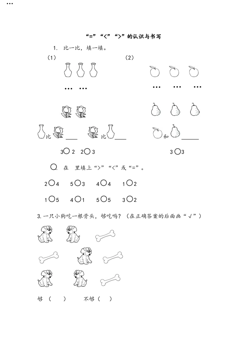 1.8&ldquo;＝&rdquo;&ldquo;＜&rdquo;&ldquo;＞&rdquo;的认识与书写_一年级上下册资料_一年级上语数英上下册学习资料_3-6-3、小学一年级数学上册_北师大版_2、同步练习_第一单元生活中的数