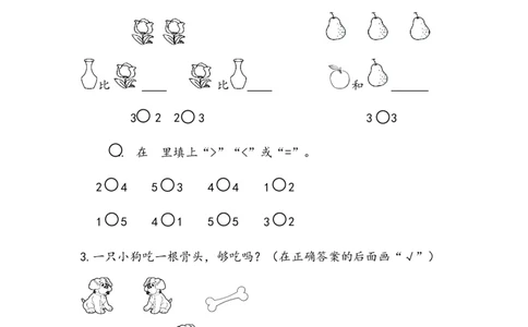 1.8&ldquo;＝&rdquo;&ldquo;＜&rdquo;&ldquo;＞&rdquo;的认识与书写_一年级上下册资料_一年级上语数英上下册学习资料_3-6-3、小学一年级数学上册_北师大版_2、同步练习_第一单元生活中的数