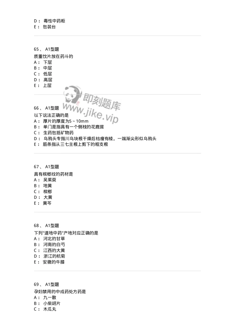 408-中药调剂学-137829_军队文职(1)_01.军队文职真题-专业课_（全）版本一（历年真题+章节练习+模拟题）_中药学(军队文职)_历年真题_纯题目