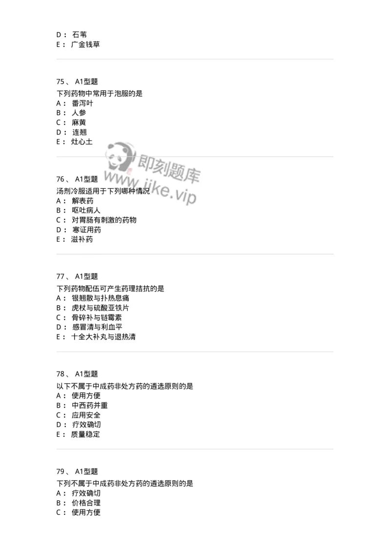 408-中药调剂学-137829_军队文职(1)_01.军队文职真题-专业课_（全）版本一（历年真题+章节练习+模拟题）_中药学(军队文职)_历年真题_纯题目