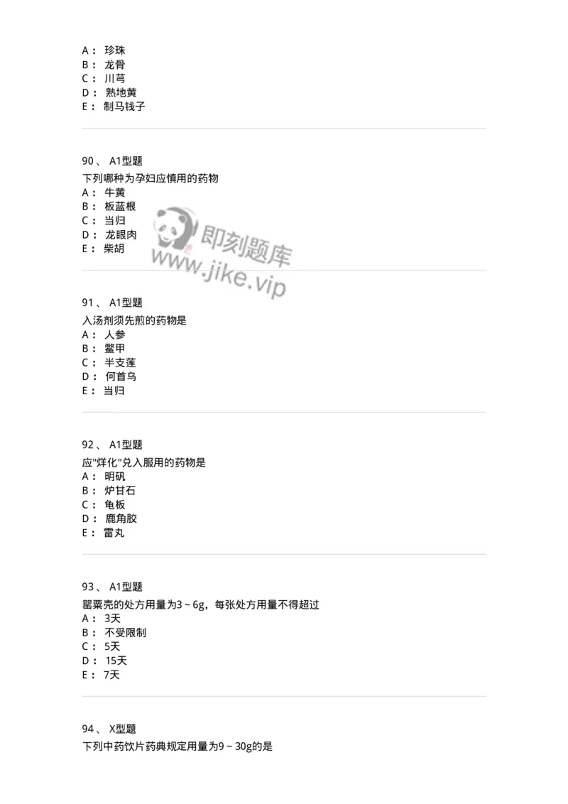 408-中药调剂学-137829_军队文职(1)_01.军队文职真题-专业课_（全）版本一（历年真题+章节练习+模拟题）_中药学(军队文职)_历年真题_纯题目