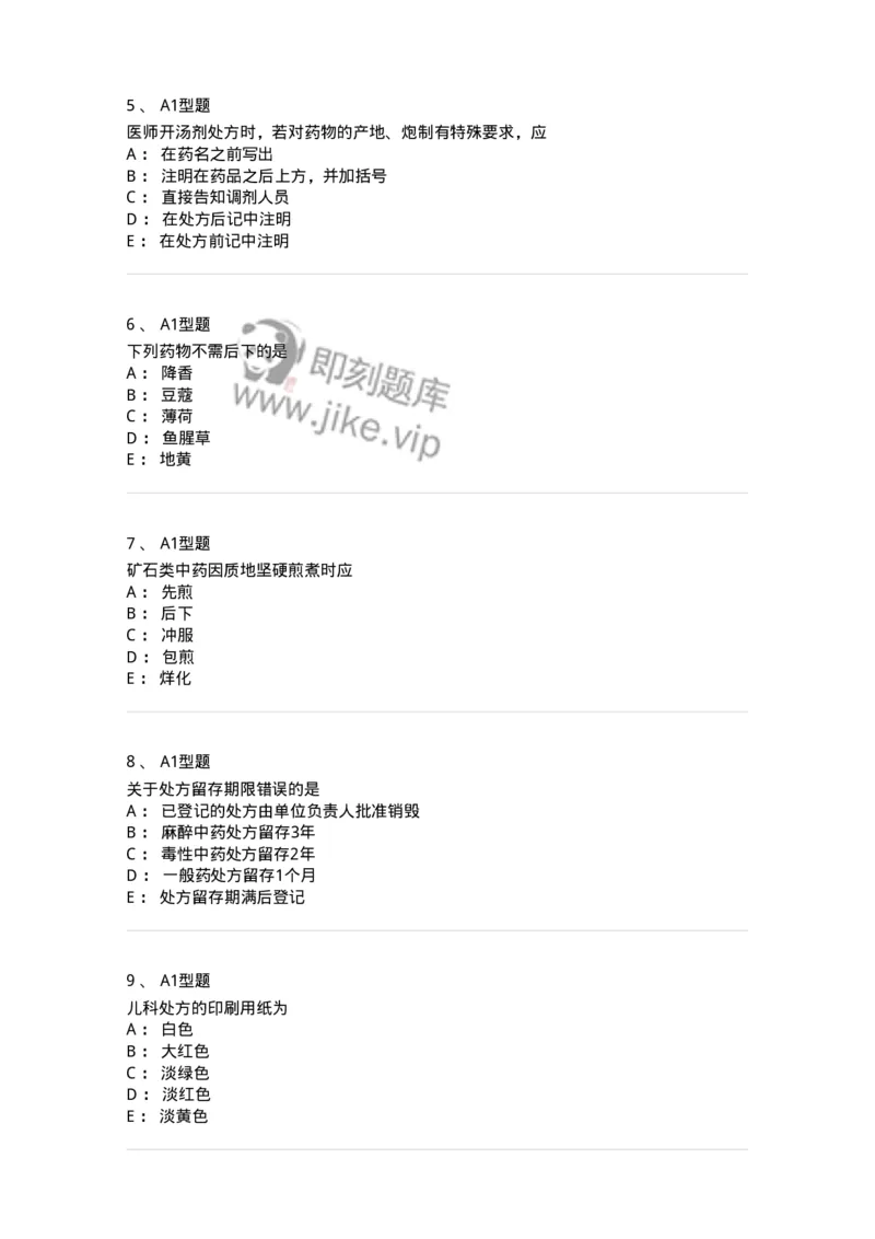 408-中药调剂学-137829_军队文职(1)_01.军队文职真题-专业课_（全）版本一（历年真题+章节练习+模拟题）_中药学(军队文职)_历年真题_纯题目