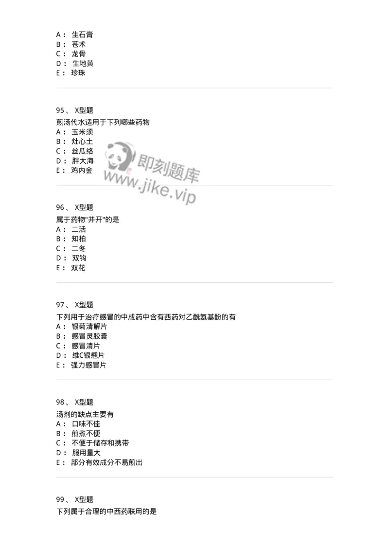 408-中药调剂学-137829_军队文职(1)_01.军队文职真题-专业课_（全）版本一（历年真题+章节练习+模拟题）_中药学(军队文职)_历年真题_纯题目