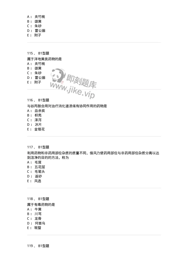 408-中药调剂学-137829_军队文职(1)_01.军队文职真题-专业课_（全）版本一（历年真题+章节练习+模拟题）_中药学(军队文职)_历年真题_纯题目