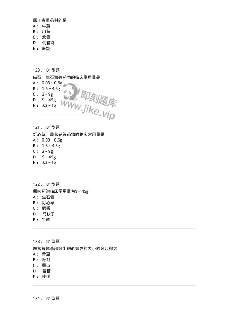 408-中药调剂学-137829_军队文职(1)_01.军队文职真题-专业课_（全）版本一（历年真题+章节练习+模拟题）_中药学(军队文职)_历年真题_纯题目