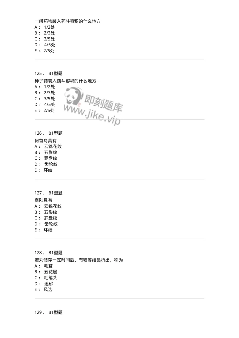 408-中药调剂学-137829_军队文职(1)_01.军队文职真题-专业课_（全）版本一（历年真题+章节练习+模拟题）_中药学(军队文职)_历年真题_纯题目