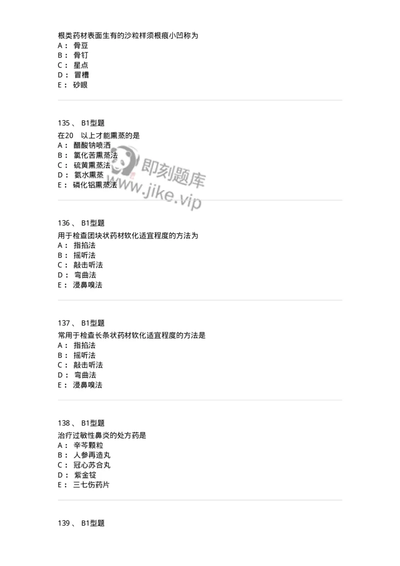 408-中药调剂学-137829_军队文职(1)_01.军队文职真题-专业课_（全）版本一（历年真题+章节练习+模拟题）_中药学(军队文职)_历年真题_纯题目