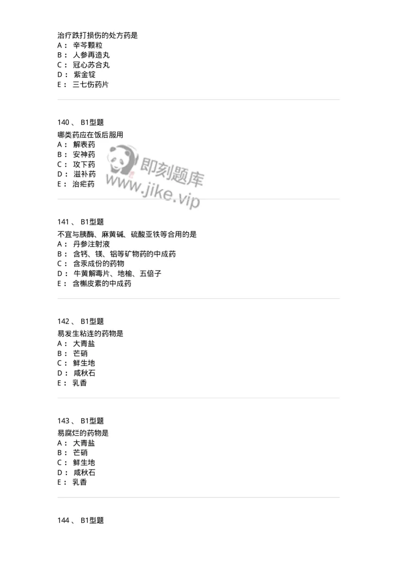 408-中药调剂学-137829_军队文职(1)_01.军队文职真题-专业课_（全）版本一（历年真题+章节练习+模拟题）_中药学(军队文职)_历年真题_纯题目