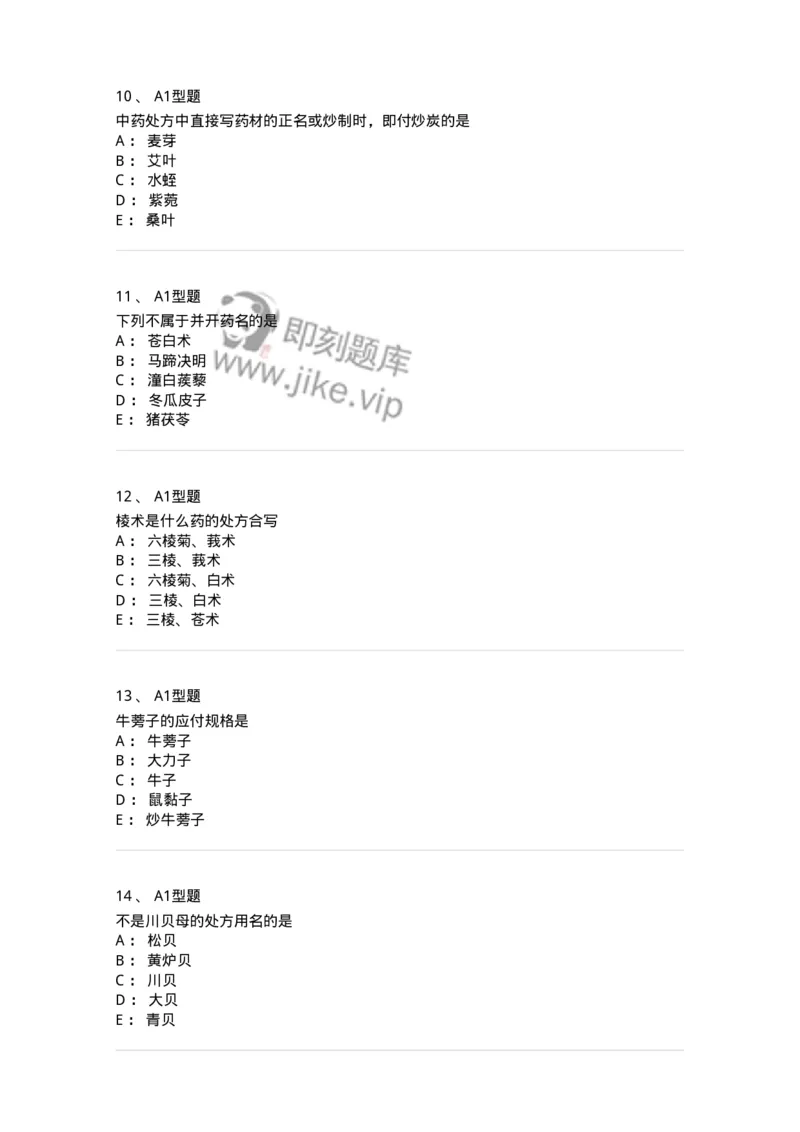 408-中药调剂学-137829_军队文职(1)_01.军队文职真题-专业课_（全）版本一（历年真题+章节练习+模拟题）_中药学(军队文职)_历年真题_纯题目