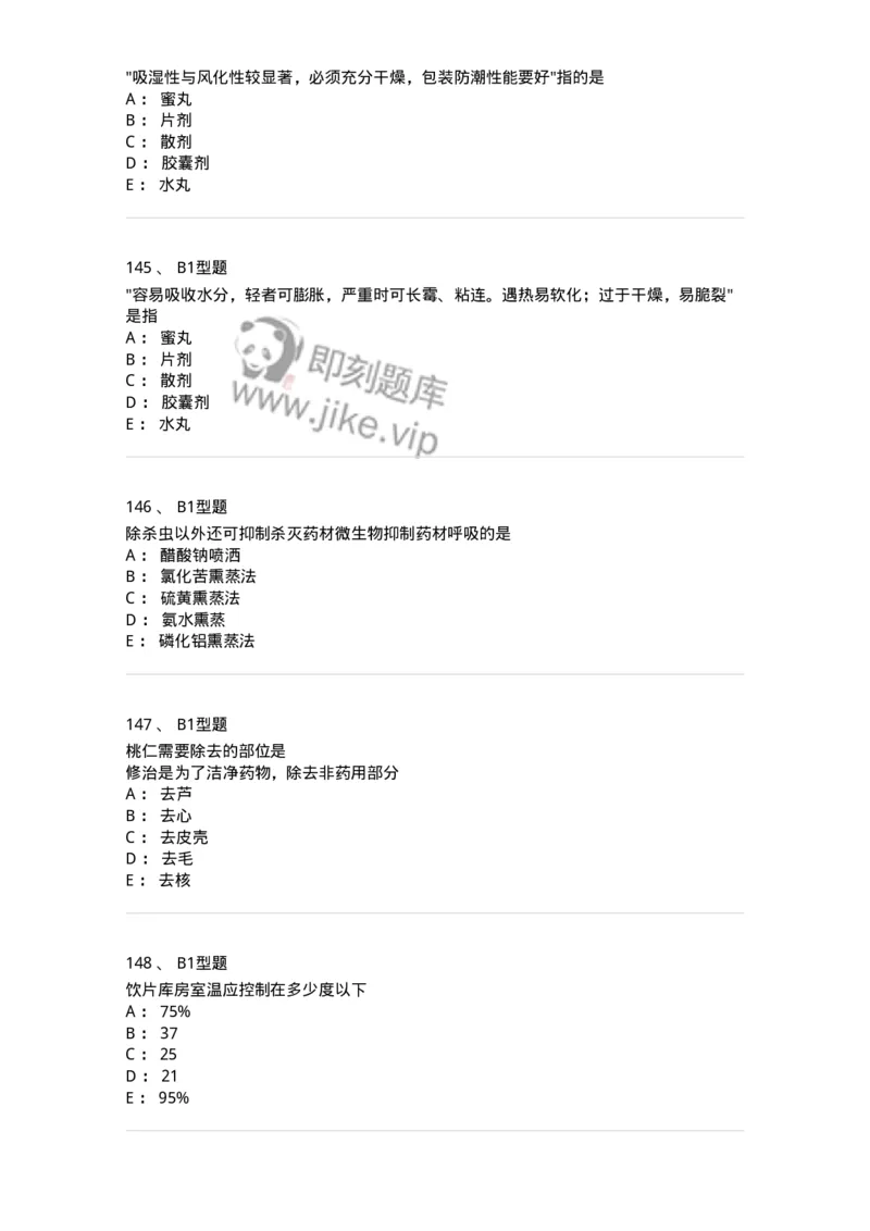 408-中药调剂学-137829_军队文职(1)_01.军队文职真题-专业课_（全）版本一（历年真题+章节练习+模拟题）_中药学(军队文职)_历年真题_纯题目