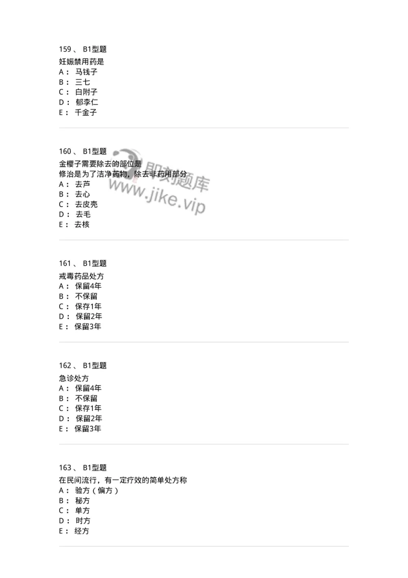 408-中药调剂学-137829_军队文职(1)_01.军队文职真题-专业课_（全）版本一（历年真题+章节练习+模拟题）_中药学(军队文职)_历年真题_纯题目