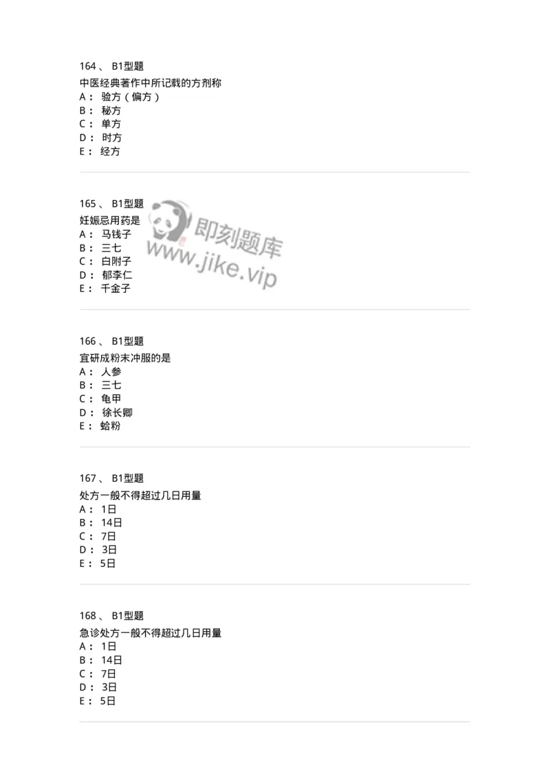 408-中药调剂学-137829_军队文职(1)_01.军队文职真题-专业课_（全）版本一（历年真题+章节练习+模拟题）_中药学(军队文职)_历年真题_纯题目