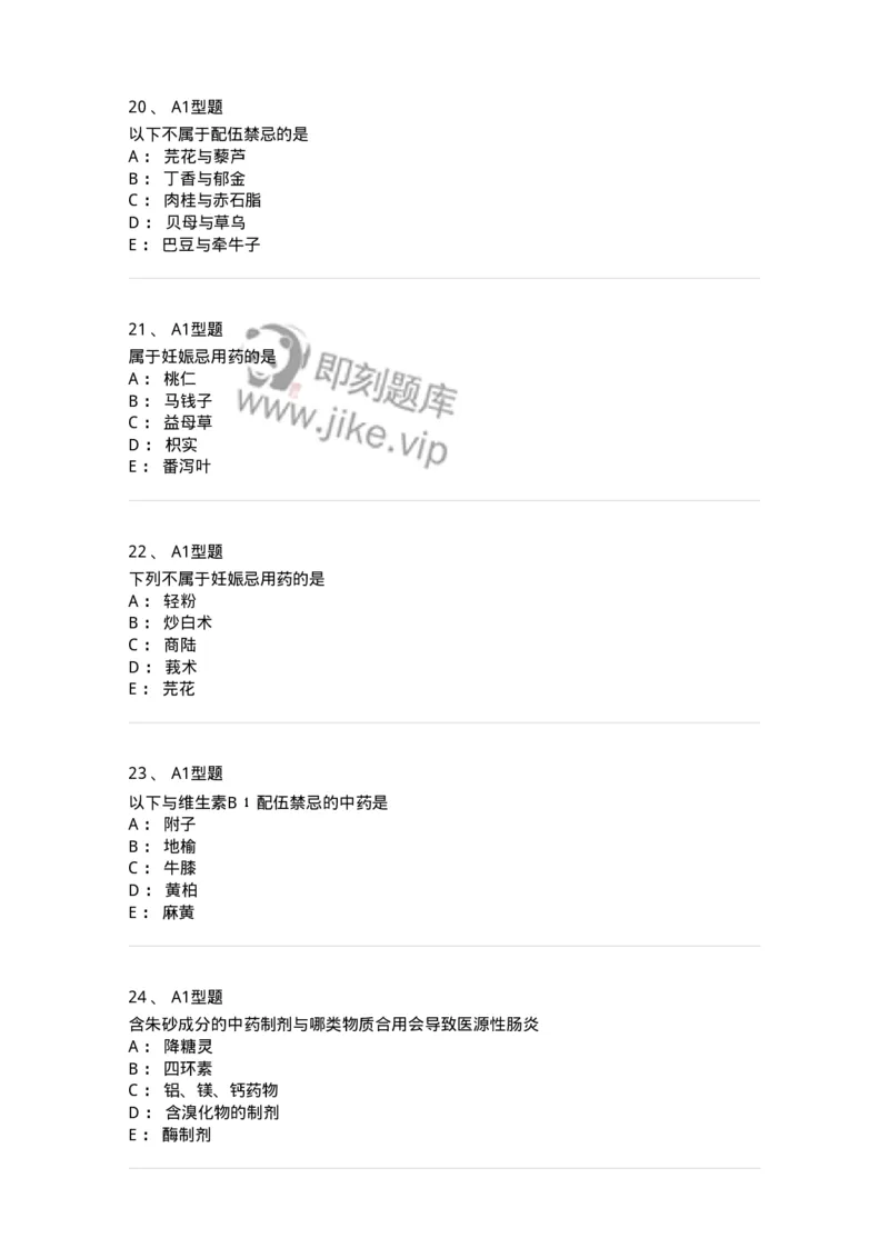 408-中药调剂学-137829_军队文职(1)_01.军队文职真题-专业课_（全）版本一（历年真题+章节练习+模拟题）_中药学(军队文职)_历年真题_纯题目
