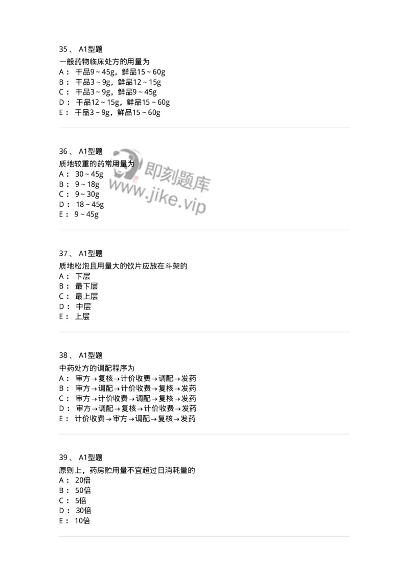 408-中药调剂学-137829_军队文职(1)_01.军队文职真题-专业课_（全）版本一（历年真题+章节练习+模拟题）_中药学(军队文职)_历年真题_纯题目