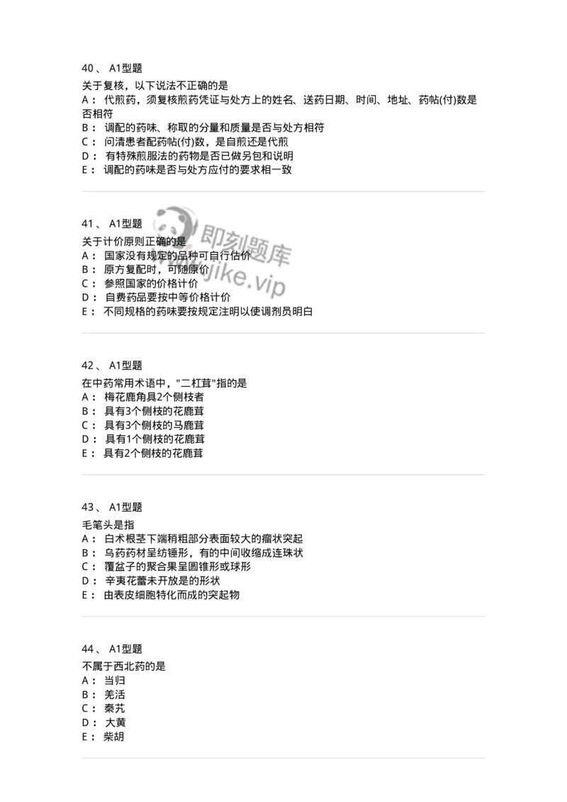 408-中药调剂学-137829_军队文职(1)_01.军队文职真题-专业课_（全）版本一（历年真题+章节练习+模拟题）_中药学(军队文职)_历年真题_纯题目