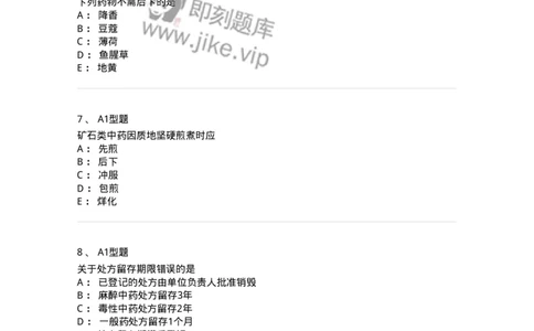 408-中药调剂学-137829_军队文职(1)_01.军队文职真题-专业课_（全）版本一（历年真题+章节练习+模拟题）_中药学(军队文职)_历年真题_纯题目