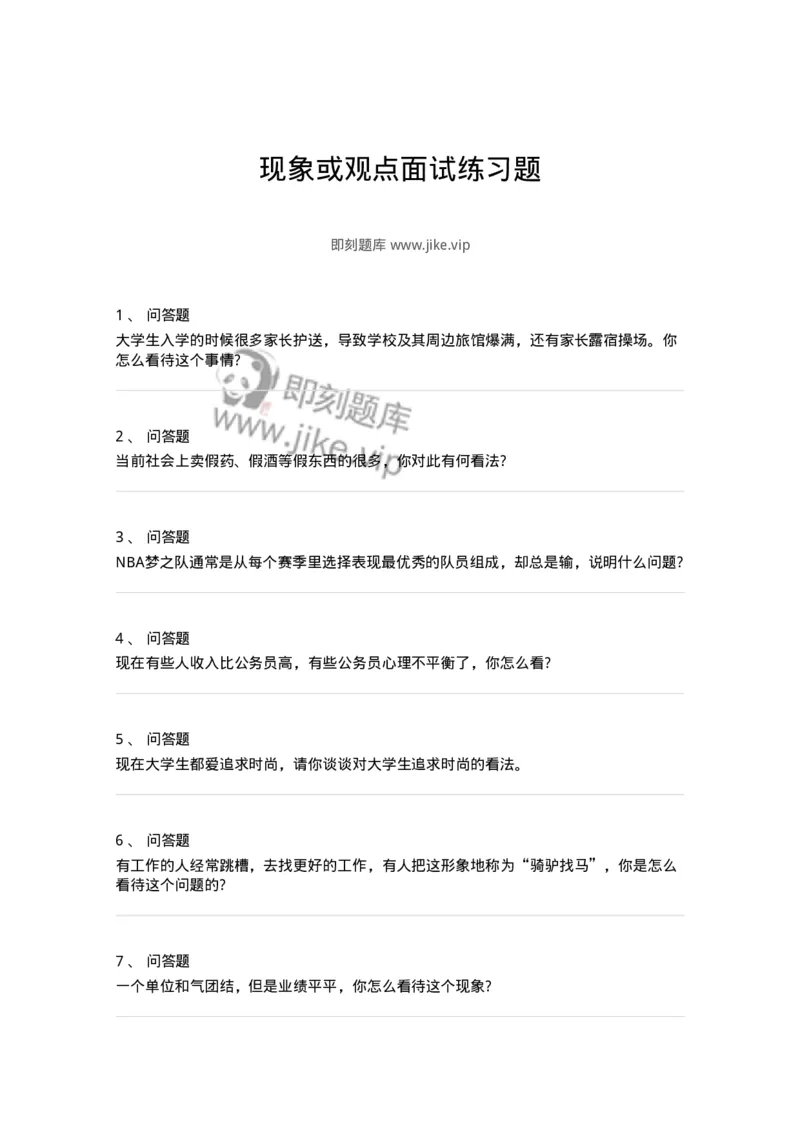 108-现象或观点面试练习题-138035_军队文职(1)_01.军队文职真题-专业课_（全）版本一（历年真题+章节练习+模拟题）_面试(军队文职)_预测模拟_纯题目