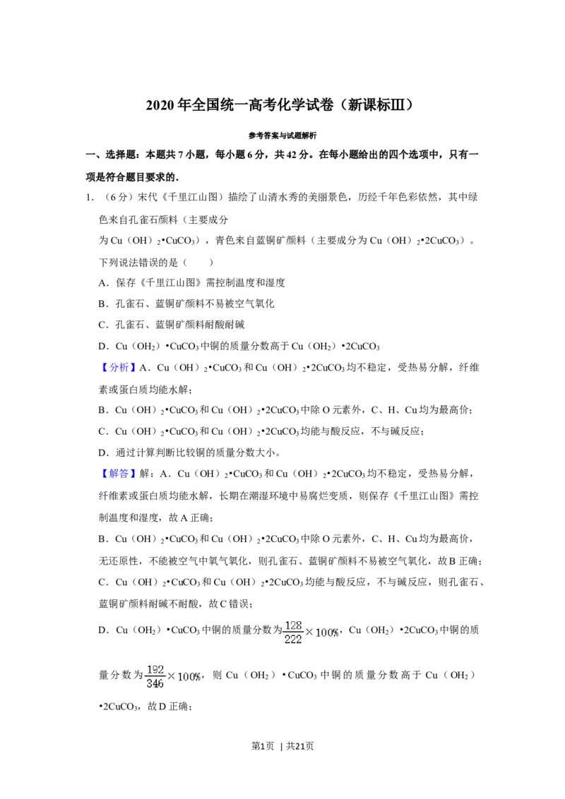 2020年高考化学试卷（新课标Ⅲ）（解析卷）_历年高考真题合集_化学历年高考真题_新&middot;Word版2008-2025&middot;高考化学真题_化学（按年份分类）2008-2025_2020&middot;高考化学真题