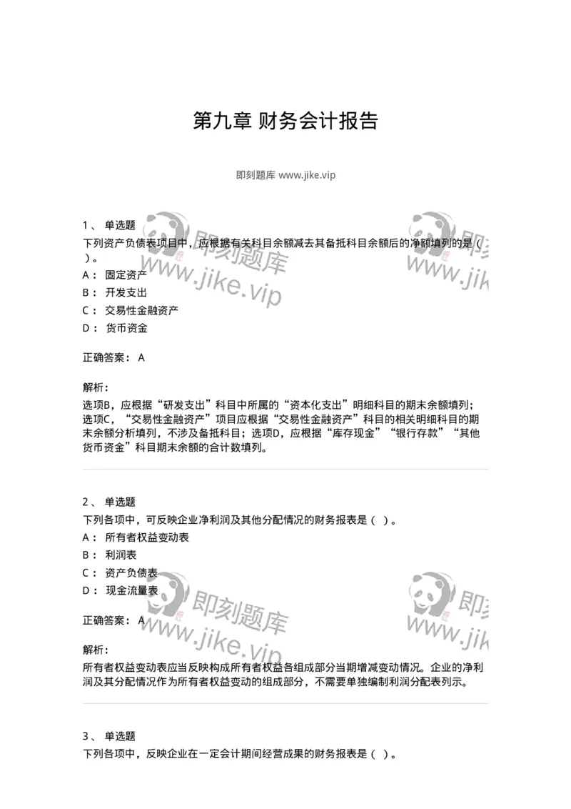 80109-第九章财务会计报告-173934_军队文职(1)_01.军队文职真题-专业课_（全）版本一（历年真题+章节练习+模拟题）_会计学(军队文职)_章节练习_题目+解析