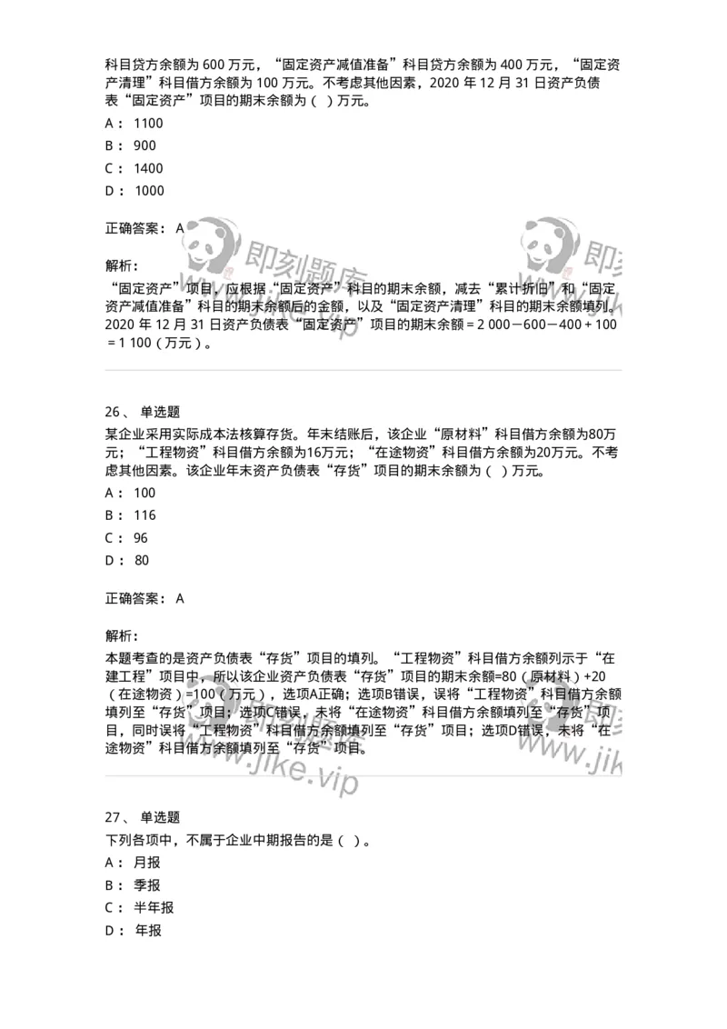 80109-第九章财务会计报告-173934_军队文职(1)_01.军队文职真题-专业课_（全）版本一（历年真题+章节练习+模拟题）_会计学(军队文职)_章节练习_题目+解析