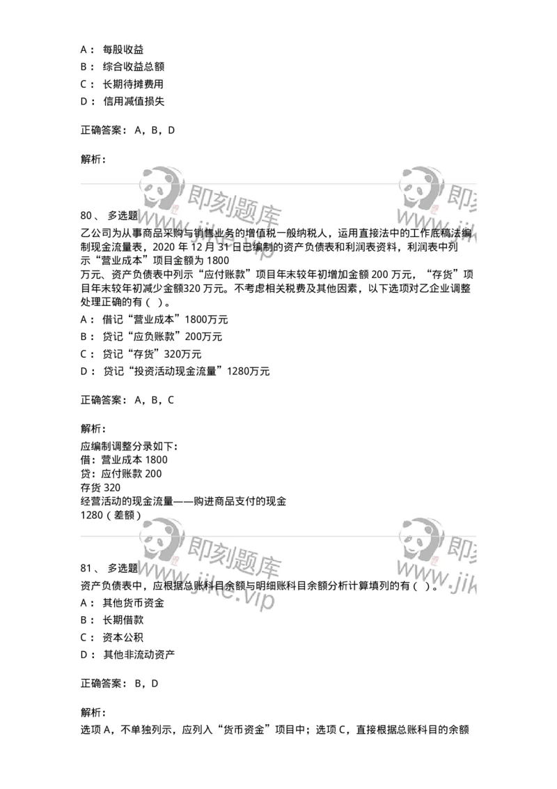 80109-第九章财务会计报告-173934_军队文职(1)_01.军队文职真题-专业课_（全）版本一（历年真题+章节练习+模拟题）_会计学(军队文职)_章节练习_题目+解析