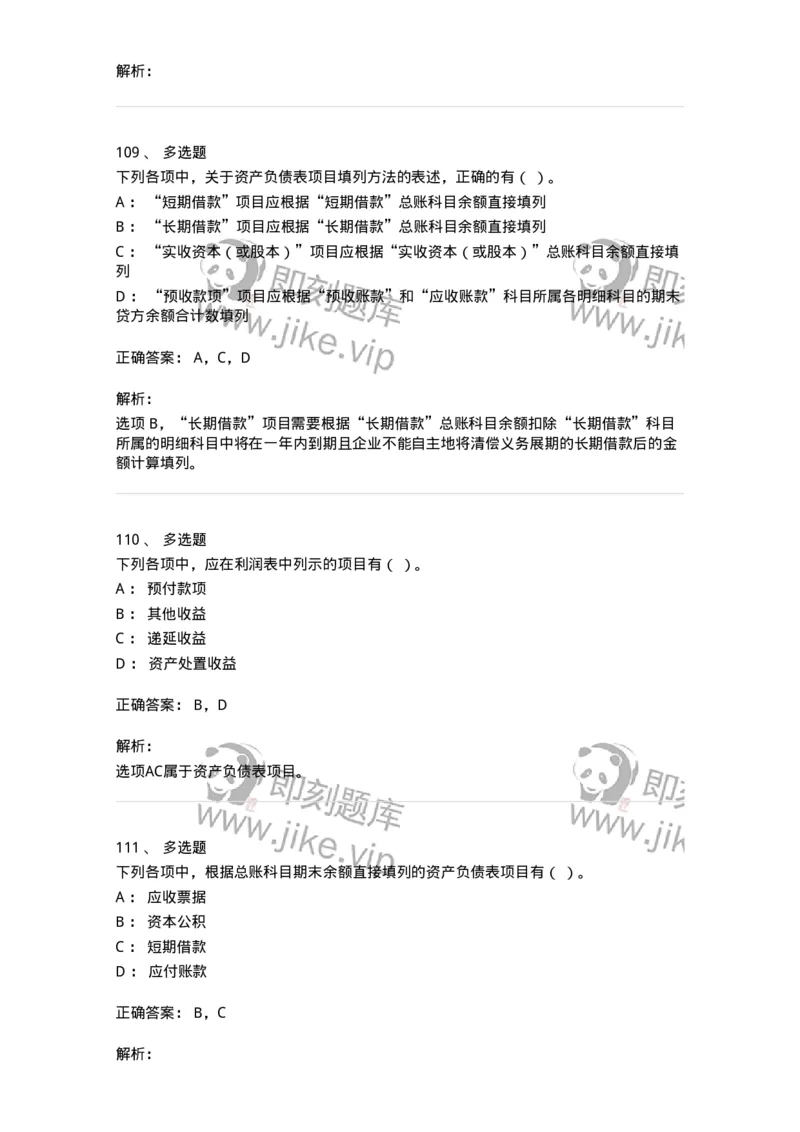 80109-第九章财务会计报告-173934_军队文职(1)_01.军队文职真题-专业课_（全）版本一（历年真题+章节练习+模拟题）_会计学(军队文职)_章节练习_题目+解析