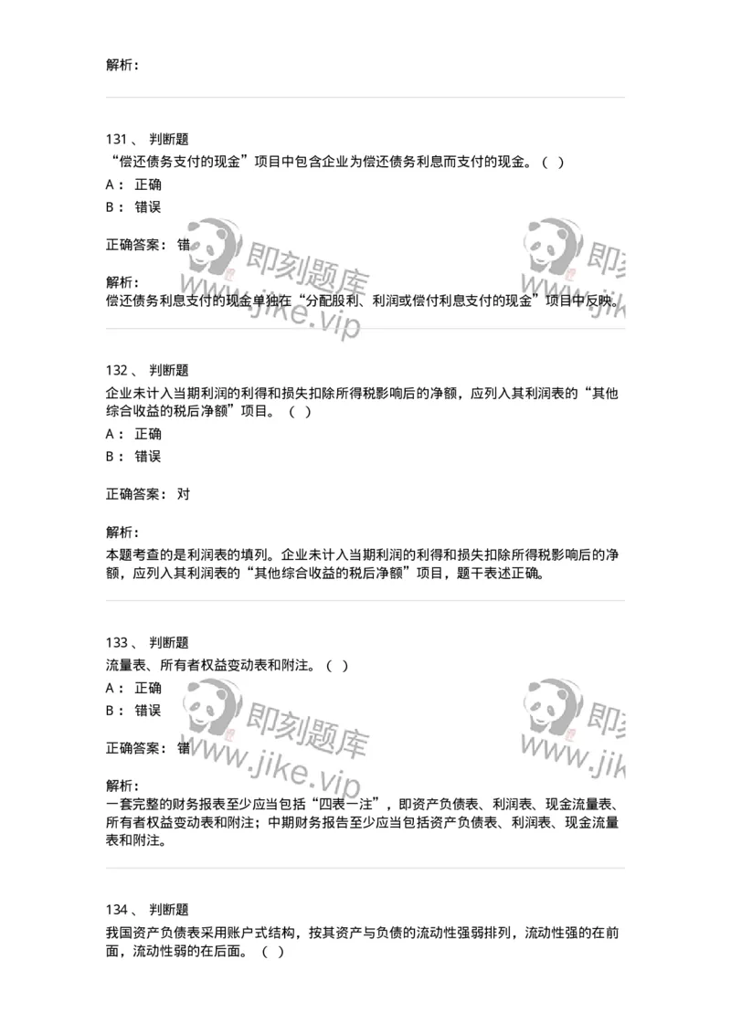 80109-第九章财务会计报告-173934_军队文职(1)_01.军队文职真题-专业课_（全）版本一（历年真题+章节练习+模拟题）_会计学(军队文职)_章节练习_题目+解析