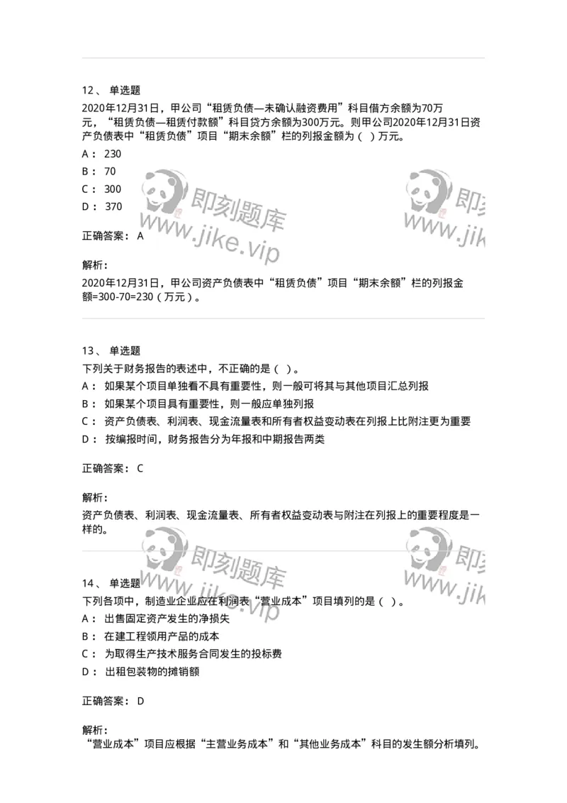80109-第九章财务会计报告-173934_军队文职(1)_01.军队文职真题-专业课_（全）版本一（历年真题+章节练习+模拟题）_会计学(军队文职)_章节练习_题目+解析