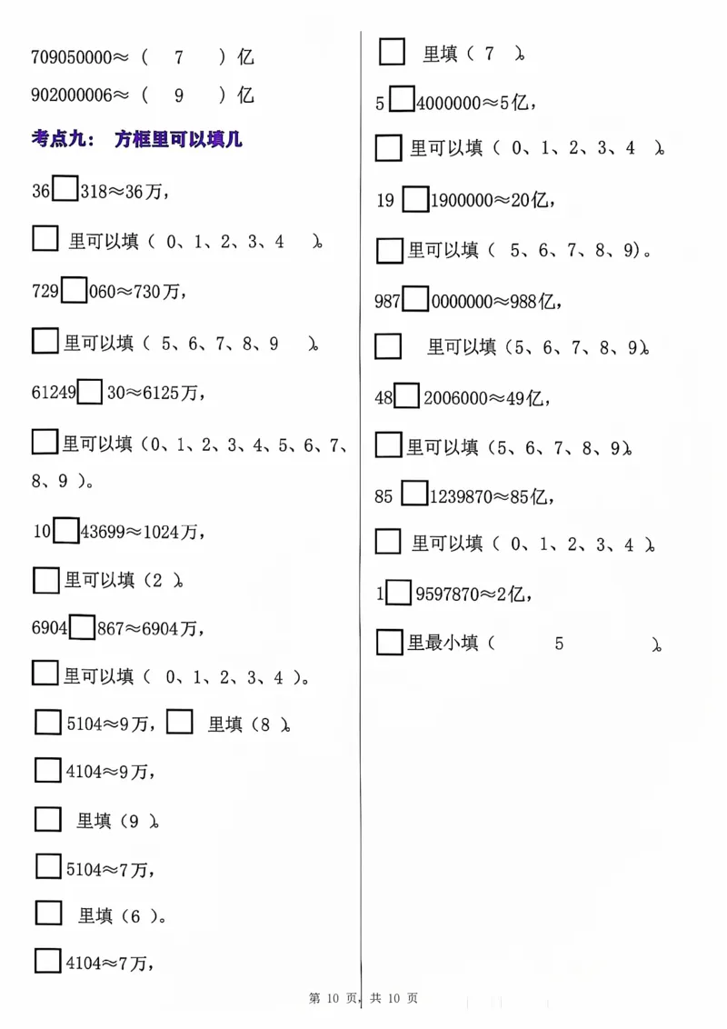 0801四上数学大数的认识专项练习（九大考点）含答案10页(1)_小学全网线上同款资料_11号