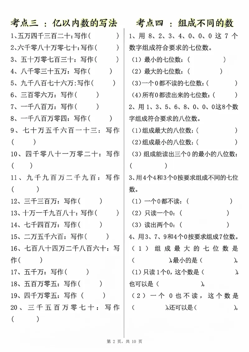 0801四上数学大数的认识专项练习（九大考点）含答案10页(1)_小学全网线上同款资料_11号