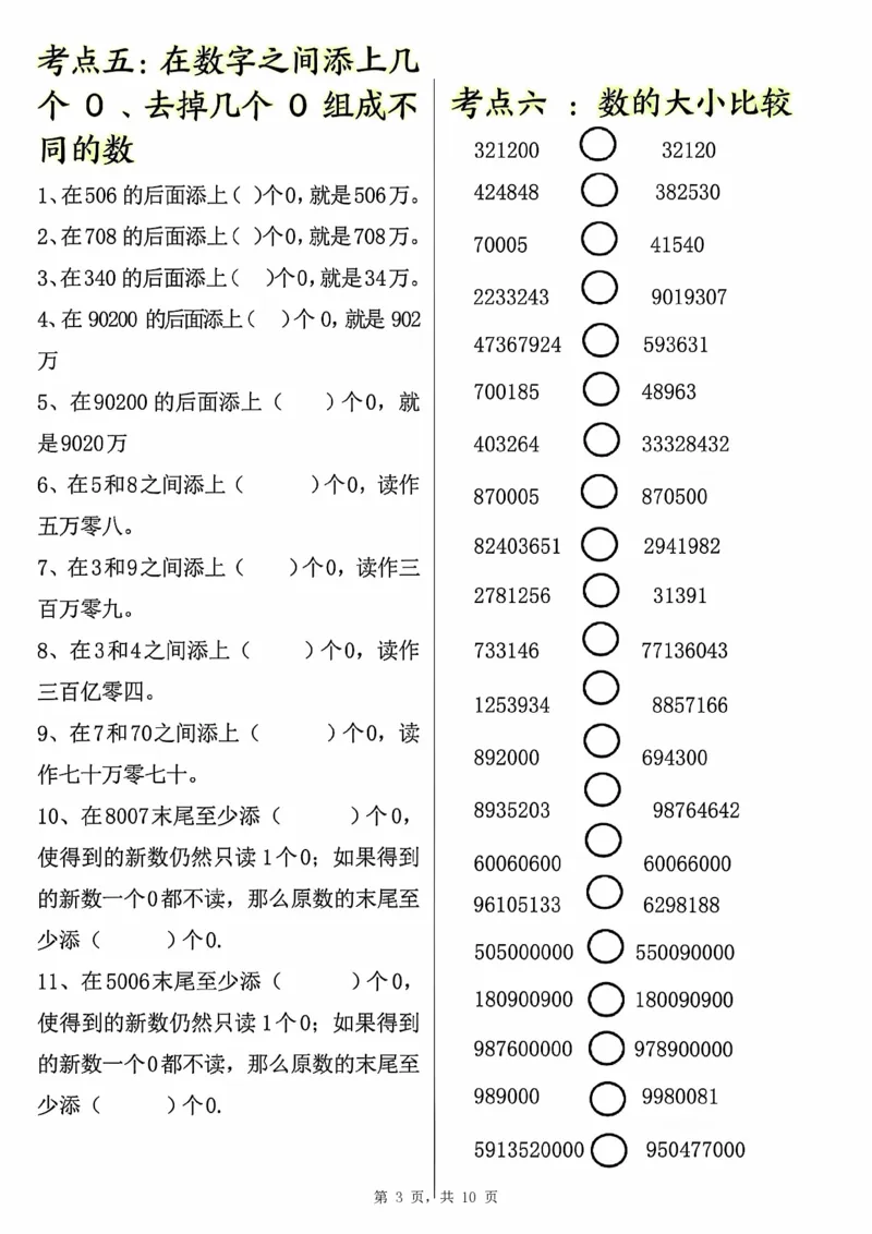 0801四上数学大数的认识专项练习（九大考点）含答案10页(1)_小学全网线上同款资料_11号