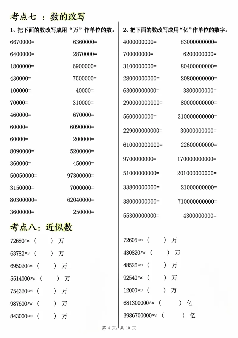 0801四上数学大数的认识专项练习（九大考点）含答案10页(1)_小学全网线上同款资料_11号