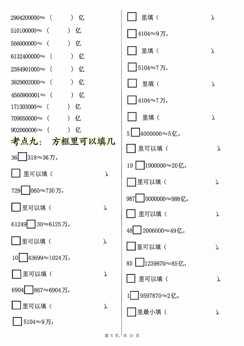 0801四上数学大数的认识专项练习（九大考点）含答案10页(1)_小学全网线上同款资料_11号