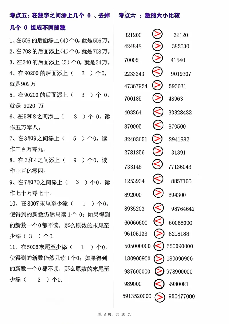 0801四上数学大数的认识专项练习（九大考点）含答案10页(1)_小学全网线上同款资料_11号