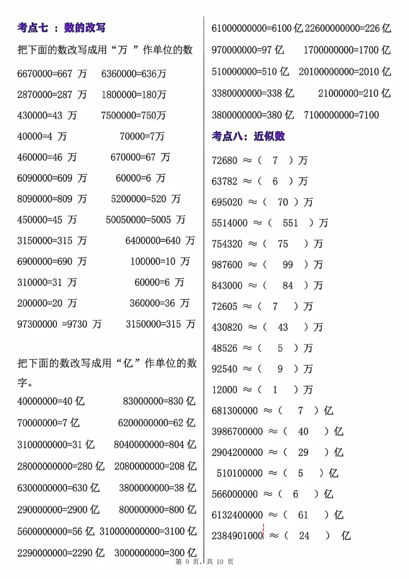 0801四上数学大数的认识专项练习（九大考点）含答案10页(1)_小学全网线上同款资料_11号