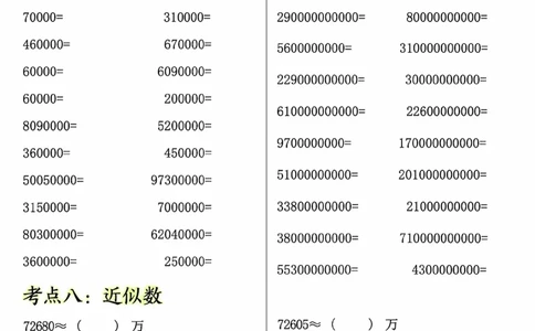 0801四上数学大数的认识专项练习（九大考点）含答案10页(1)_小学全网线上同款资料_11号