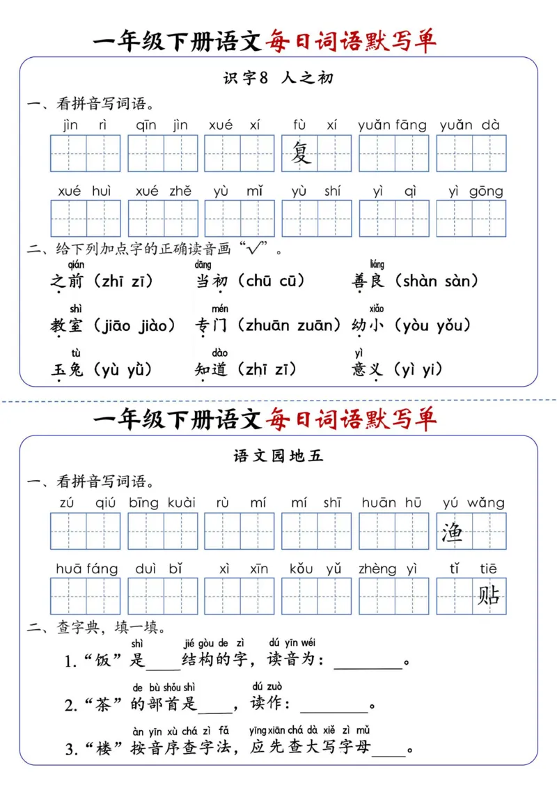 1094-一下语文每日词语默写单1-8单元-含答案_一年级上下册资料_一年级下册小红书同款资料_一下数学